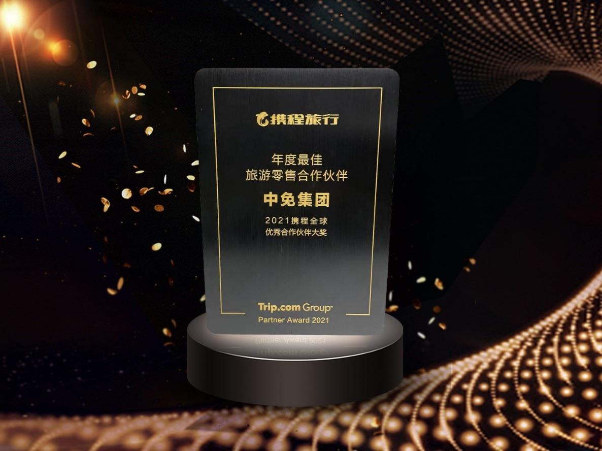 数字化驱动服务升级 吉祥坊jxf
集团荣获“年度最佳旅游零售合作伙伴”奖