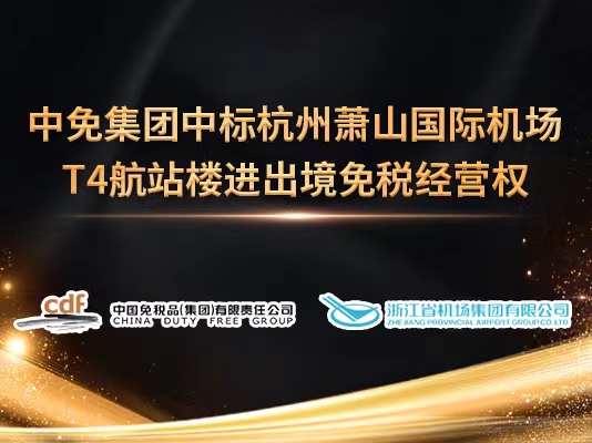 吉祥坊jxf
集团中标杭州萧山国际机场T4航站楼进出境免税经营权