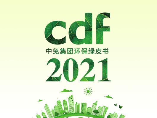 打造绿色吉祥坊jxf
——在cdf发现环保之美