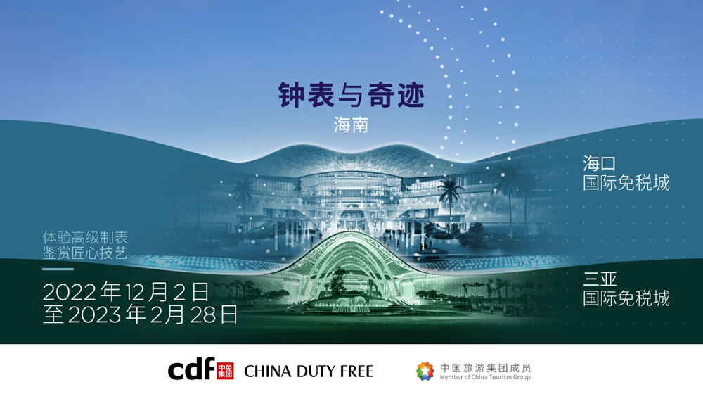 “钟表与奇迹”高级钟表展即将登陆吉祥坊jxf
集团海口&三亚国际免税城