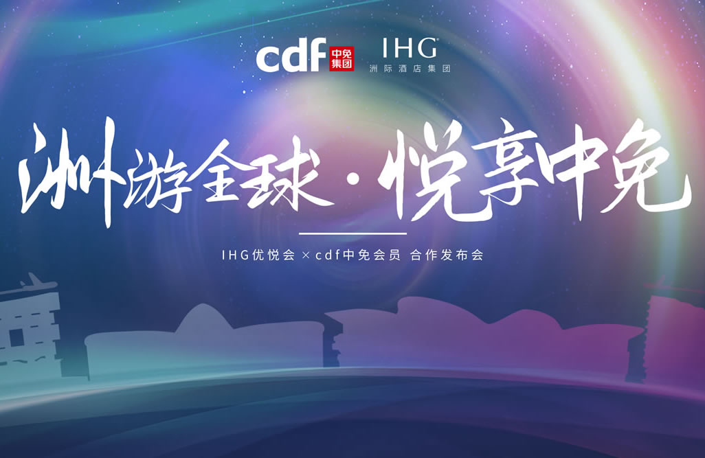 吉祥坊jxf
集团携手洲际酒店集团 实现高端会员礼遇双向互通