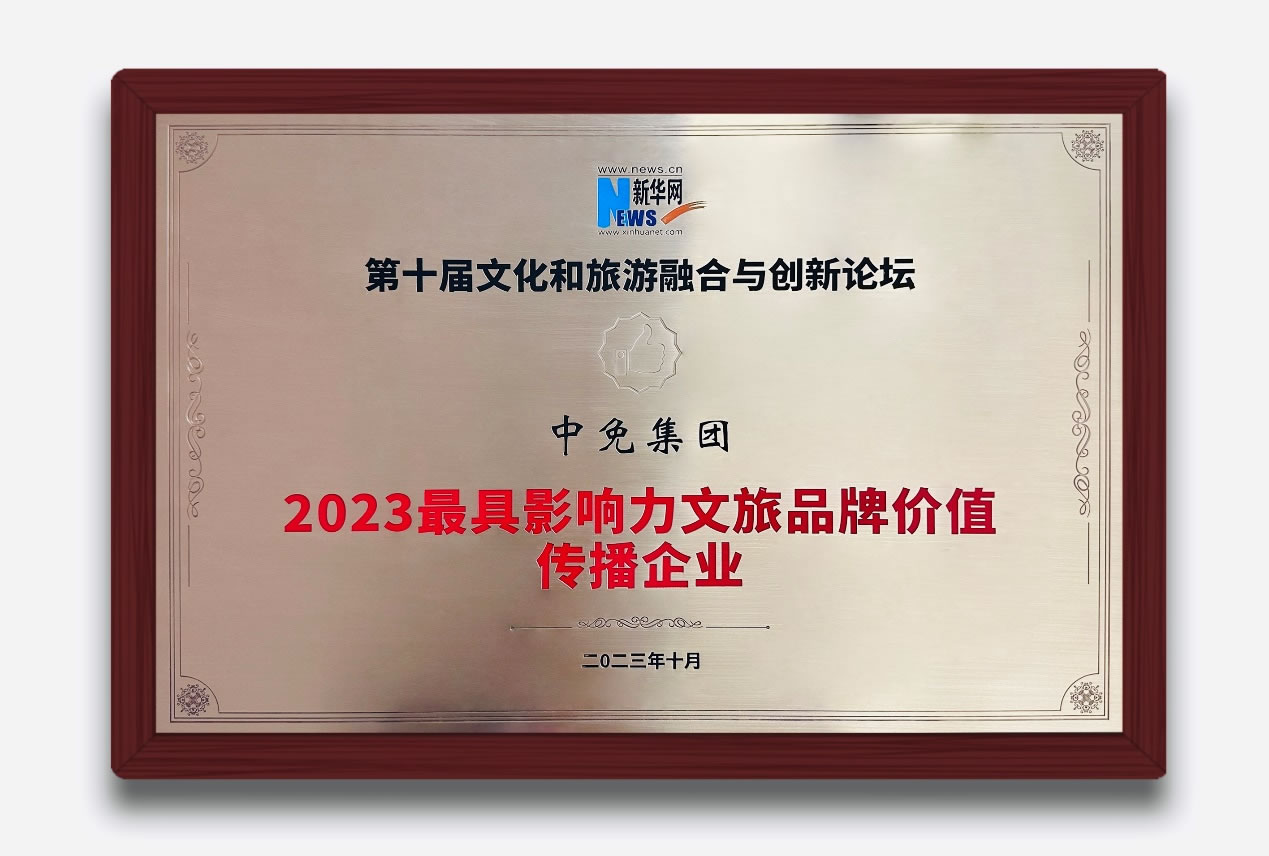 多维展现中国旅游零售新风貌 吉祥坊jxf
集团获评“2023最具影响力文旅品牌价值传播企业”